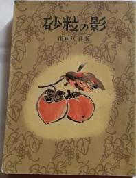 砂粒の影