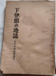 下伊那の地誌　浪合・平家・根羽地方