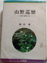 山野巡歴　信州の植物と私