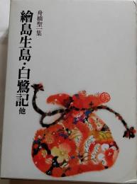 絵島生島・白鷺記他　船橋聖一集　昭和国民文学全集25