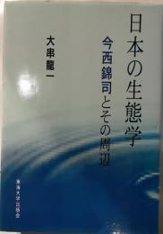 日本の生態学　今西錦司とその周辺