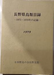 長野県鳥類目録　1972～1978年の記録