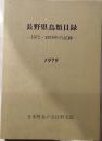 長野県鳥類目録　1972～1978年の記録
