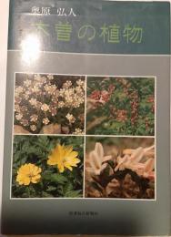 木曽の植物