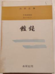 靉靆　木曽路随想