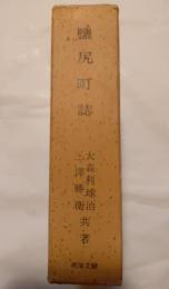 塩尻町誌