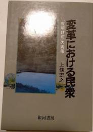 変革における民衆 : 『夜明け前』の実像