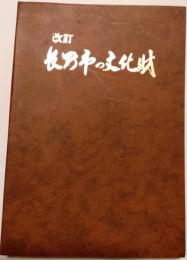 長野市の文化財