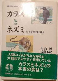 カラスとネズミ　ヒトと動物の知恵比べ　現代日本生物誌１