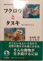 フクロウとタヌキ　里の自然に生きる　現代日本生物誌３