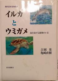 イルカとウミガメ　海を旅する動物のいま　現代日本生物誌４