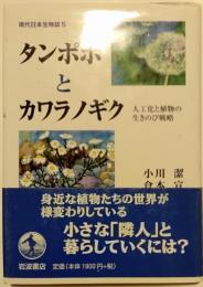 タンポポとカワラノギク　人口化と植物の生きのび戦略　現代日本生物誌５