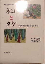 ネコとタケ　手なずけた自然にひそむ野生　現代日本生物誌９