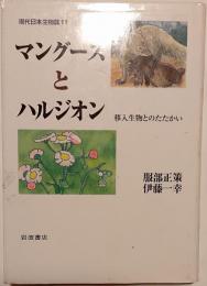 マングースとハルジオン　移入生物とのたたかい　現代日本生物誌11