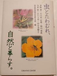 虫とたわむれ、自然と暮らす。