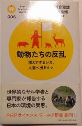 動物たちの反乱 : 増えすぎるシカ、人里へ出るクマ