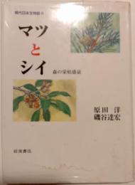 マツとシイ : 森の栄枯盛衰　現代日本生物誌６