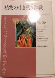 植物の生き残り作戦
