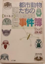 都市動物たちの事件簿