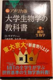 アメリカ版大学生物学の教科書 : カラー図解