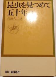 昆虫を見つめて五十年