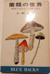 菌類の世界 : 驚異の生命力と生態を見る