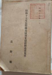 昭和十七年長野県地域別米穀耕種改善基準