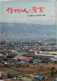 信州の人と産業