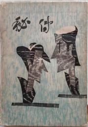 秘傳　諏訪にめいしあり