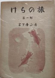 けらの旅　第一部