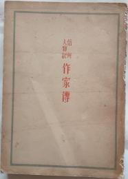 信州人物記　作家傳