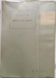 飯田城と近世の飯田町　伊那文庫８