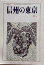 信州の東京　976号　平成6年9月号