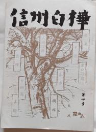 信州白樺　第4号
