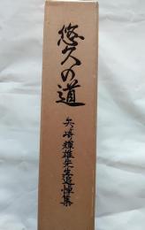 悠久の道　矢ヶ崎輝雄先生追悼集