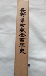 長野県町教会百年史