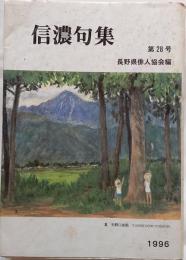 信濃句集　第28号（平成8年度版）