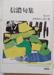 信濃句集　第34号（平成14年度版）