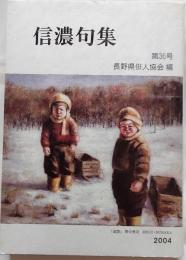 信濃句集　第36号（平成16年度版）
