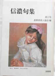 信濃句集　第37号　平成17年度版
