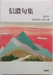 信濃句集　第39号