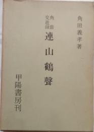 角翁交遊録　連山鶴聲