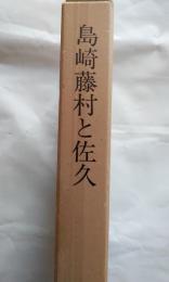 島崎藤村と佐久