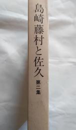島崎藤村と佐久　第二集