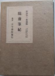 随斎筆記　俳諧寺一茶遺稿　一茶叢書第三編