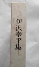 伊沢幸平集