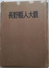 長野縣人大觀　 創立廿五周年記念