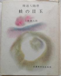 閑道人随想　蛙の目玉