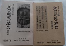 望月の町民の歴史（望月の部落史改題）　第12集　別冊共2冊