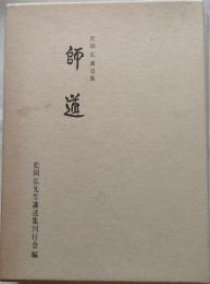 師道　松岡弘講述集